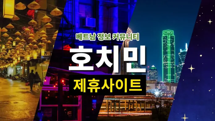 호치민 탐험대 제휴 대문